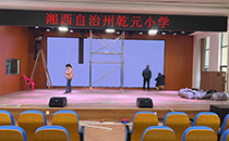 深夜福利在线播放专业音响助力吉首乾元小学报告厅，打造美好校园活动体验
